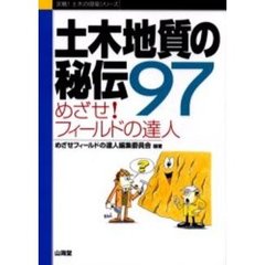 土木地質の秘伝９７　めざせ！フィールドの達人