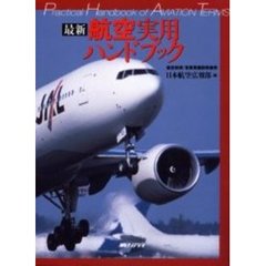 最新航空実用ハンドブック　航空技術／営業用語辞典兼用