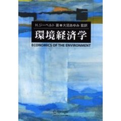 環境経済学