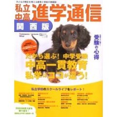 私立中高進学通信関西版　Ｎｏ．１８（２００５）　だから選ぶ！中学受験中高一貫教育私学はココが違う！