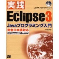 実践Ｅｃｌｉｐｓｅ　３　Ｊａｖａプログラミング入門　完全日本語対応