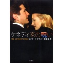 ケネディ家の呪い
