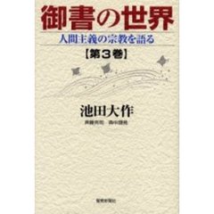 御書の世界　人間主義の宗教を語る　第３巻