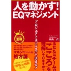 人を動かす！ＥＱマネジメント　プロジェクトは「こころ」で決まる！