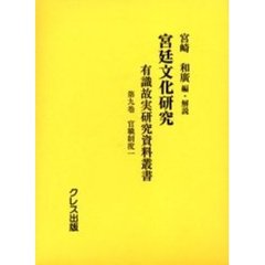 宮廷文化研究　有識故実研究資料叢書　第９巻　影印　官職制度　１