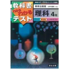 小学わかるテスト　教出版理科　４年