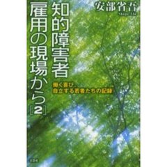知的障害者雇用の現場から　２　働く喜び、自立する若者たちの記録
