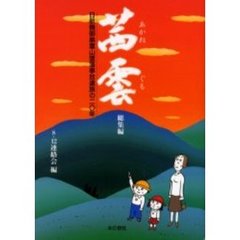 茜雲　総集編　日航機御巣鷹山墜落事故遺族の二〇年