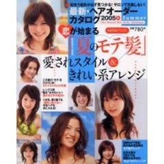 最新・ヘアオーダーカタログ　２００５ｓｕｍｍｅｒ　恋が始まる「夏のモテ髪」愛されスタイル＆きれい系アレンジ