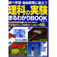 調べ学習・自由研究に役立つ理科の実験まるわかりＢＯＯＫ　身のまわりのものでもできる！見る作る体験する　不思議おもしろ実験がいっぱい！４８テーマ