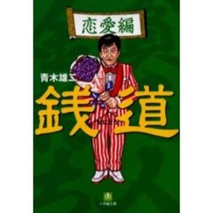 銭道　恋愛編