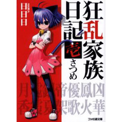 狂乱家族日記　１さつめ