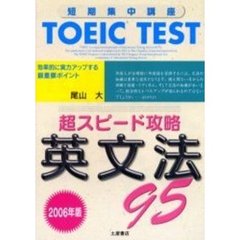 ＴＯＥＩＣ　ＴＥＳＴ超スピード攻略英文法９５　短期集中講座　２００６年版