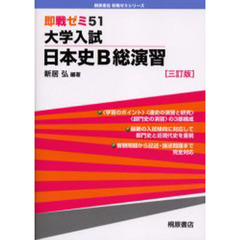 大学入試日本史Ｂ総演習　３訂版