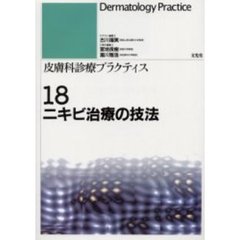 皮膚科診療プラクティス　１８　ニキビ治療の技法