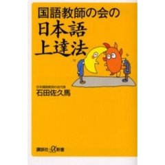 国語教師の会の日本語上達法