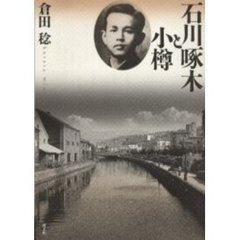石川啄木と小樽