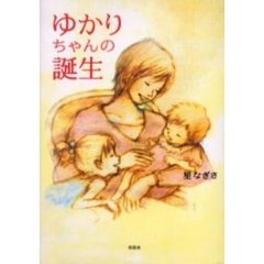 ゆかりちゃんの誕生