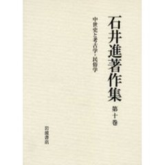 石井進著作集　第１０巻　中世史と考古学・民俗学
