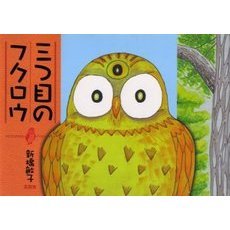三つ目のフクロウ