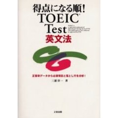 得点になる順！ＴＯＥＩＣ　Ｔｅｓｔ英文法　正答率データから必須項目と落とし穴を分析！