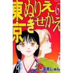 東京ぬりえきせかえ　　　６