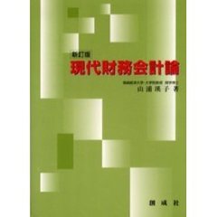 現代財務会計論　新訂版