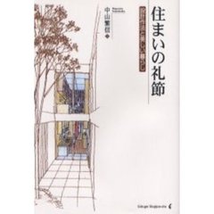 住まいの礼節　設計作法と美しい暮らし