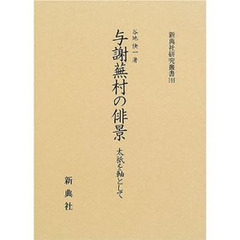 与謝蕪村の俳景　太祗を軸として
