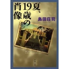 夏、１９歳の肖像　新装版
