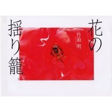 花の揺り籠