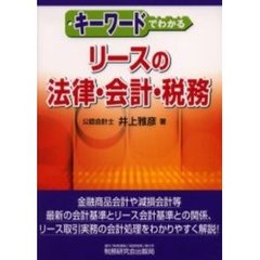 キーワードでわかるリースの法律・会計・税務