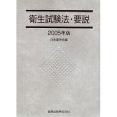 衛生試験法・要説　２００５年版
