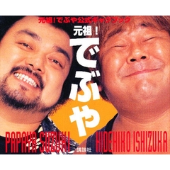 元祖！でぶや公式ギャグブック　元祖！でぶや　Ｐａｐａｙａ　Ｓｕｚｕｋｉ　Ｈｉｄｅｈｉｋｏ　Ｉｓｈｉｚｕｋａ