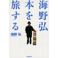 海野弘本を旅する