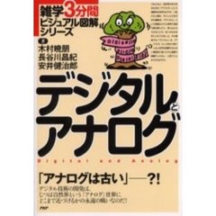 デジタルとアナログ　「アナログは古い」－？！