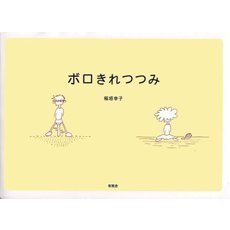 ボロきれつつみ