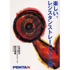 楽しい、レジスタンストレーニング入門　ＰＥＮＴＡＳ