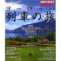 ヨーロッパ列車の旅　Ｖｏｌ．５　保存版◎初心者のための鉄道旅行アドバイス１００