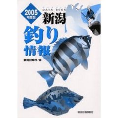 新潟釣り情報　データブック　２００５年度版