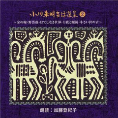 ＣＤ　小川未明童話選集　　　２