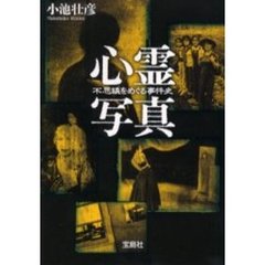 心霊写真　不思議をめぐる事件史