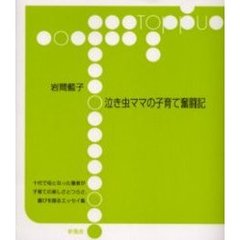 泣き虫ママの子育て奮闘記