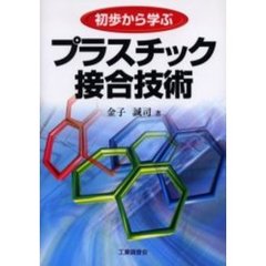 初歩から学ぶプラスチック接合技術