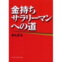 金持ちサラリーマンへの道