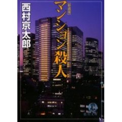 マンション殺人　新装版
