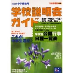 学校説明会ガイド　２００６年中学受験用