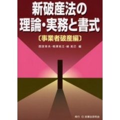 新破産法の理論・実務と書式　事業者破産編