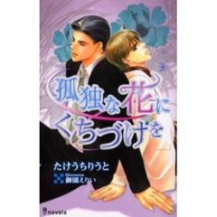 孤独な花にくちづけを