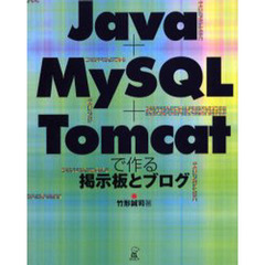 Ｊａｖａ＋ＭｙＳＱＬ＋Ｔｏｍｃａｔで作る掲示板とブログ